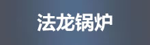 法龙锅炉